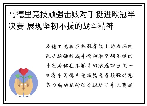 马德里竞技顽强击败对手挺进欧冠半决赛 展现坚韧不拔的战斗精神