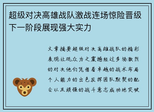 超级对决高雄战队激战连场惊险晋级下一阶段展现强大实力