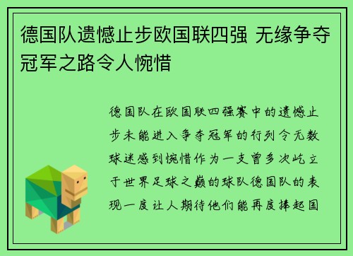 德国队遗憾止步欧国联四强 无缘争夺冠军之路令人惋惜