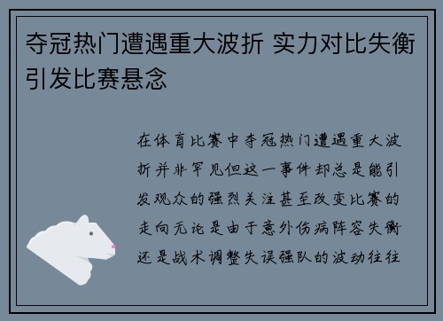 夺冠热门遭遇重大波折 实力对比失衡引发比赛悬念