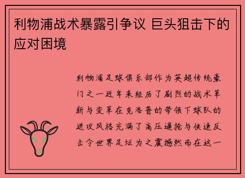 利物浦战术暴露引争议 巨头狙击下的应对困境