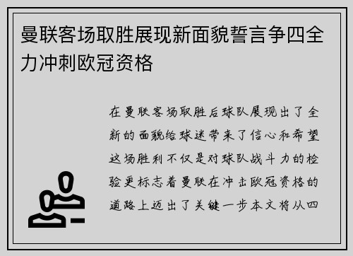 曼联客场取胜展现新面貌誓言争四全力冲刺欧冠资格