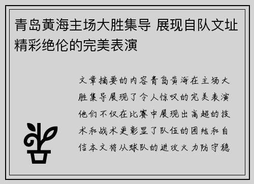 青岛黄海主场大胜集导 展现自队文址精彩绝伦的完美表演