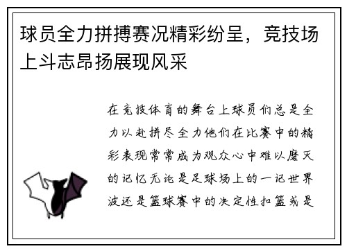 球员全力拼搏赛况精彩纷呈，竞技场上斗志昂扬展现风采