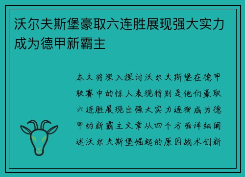 沃尔夫斯堡豪取六连胜展现强大实力成为德甲新霸主