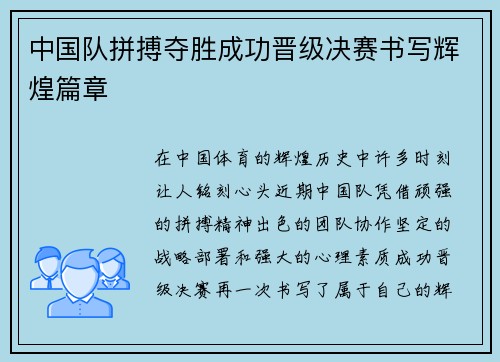 中国队拼搏夺胜成功晋级决赛书写辉煌篇章