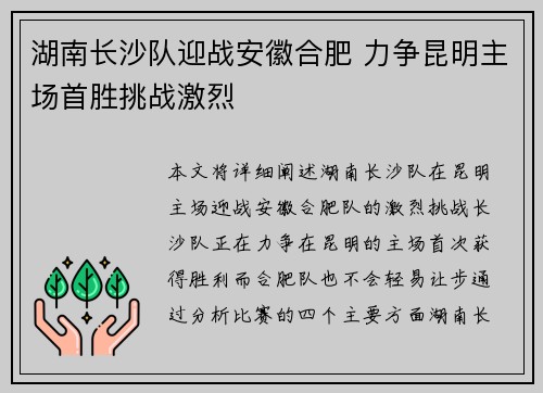 湖南长沙队迎战安徽合肥 力争昆明主场首胜挑战激烈