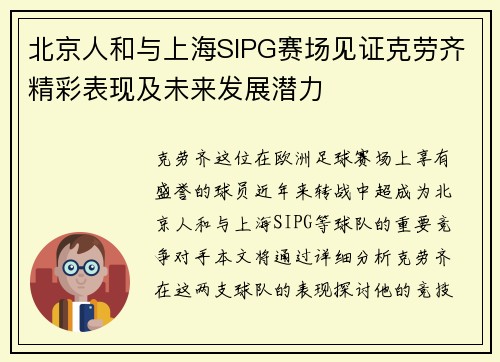 北京人和与上海SIPG赛场见证克劳齐精彩表现及未来发展潜力