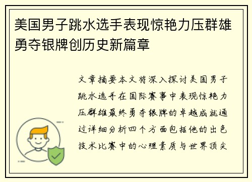 美国男子跳水选手表现惊艳力压群雄勇夺银牌创历史新篇章