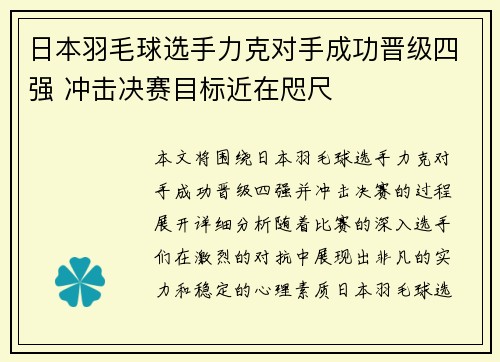 日本羽毛球选手力克对手成功晋级四强 冲击决赛目标近在咫尺