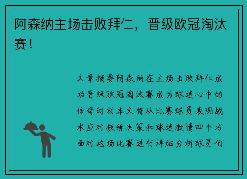 阿森纳主场击败拜仁，晋级欧冠淘汰赛！