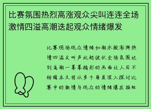 比赛氛围热烈高涨观众尖叫连连全场激情四溢高潮迭起观众情绪爆发