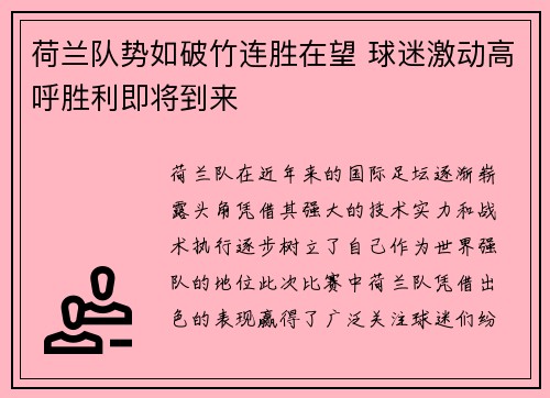 荷兰队势如破竹连胜在望 球迷激动高呼胜利即将到来