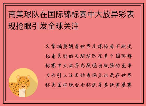 南美球队在国际锦标赛中大放异彩表现抢眼引发全球关注