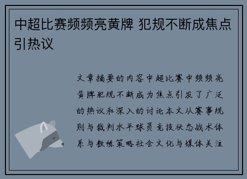 中超比赛频频亮黄牌 犯规不断成焦点引热议