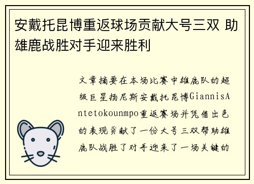 安戴托昆博重返球场贡献大号三双 助雄鹿战胜对手迎来胜利