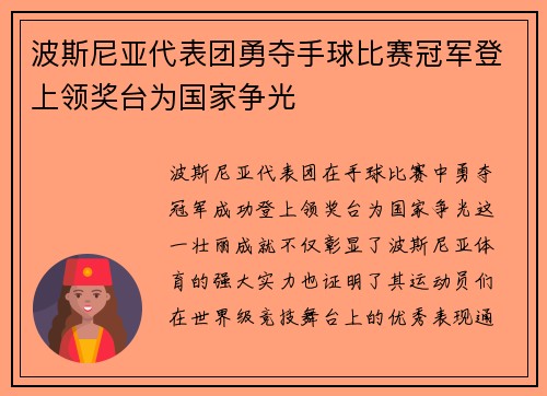 波斯尼亚代表团勇夺手球比赛冠军登上领奖台为国家争光