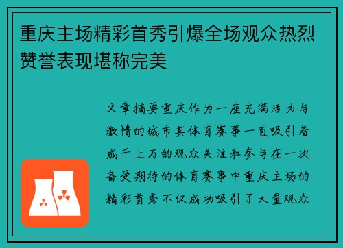 重庆主场精彩首秀引爆全场观众热烈赞誉表现堪称完美