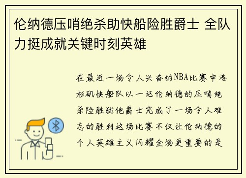 伦纳德压哨绝杀助快船险胜爵士 全队力挺成就关键时刻英雄