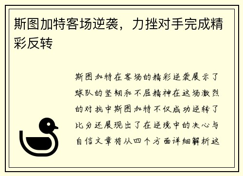 斯图加特客场逆袭，力挫对手完成精彩反转