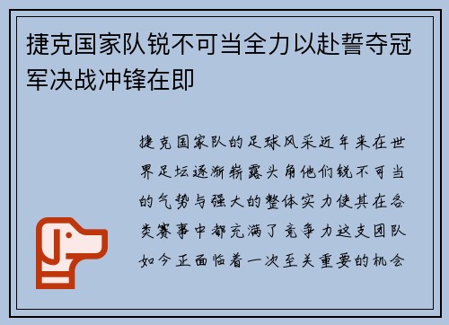捷克国家队锐不可当全力以赴誓夺冠军决战冲锋在即