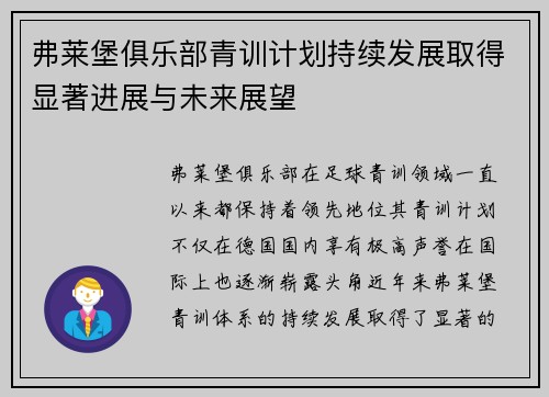 弗莱堡俱乐部青训计划持续发展取得显著进展与未来展望
