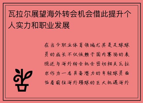 瓦拉尔展望海外转会机会借此提升个人实力和职业发展