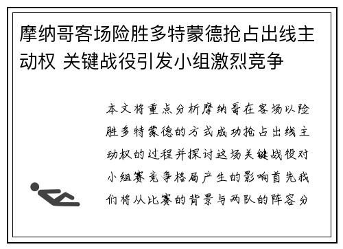 摩纳哥客场险胜多特蒙德抢占出线主动权 关键战役引发小组激烈竞争