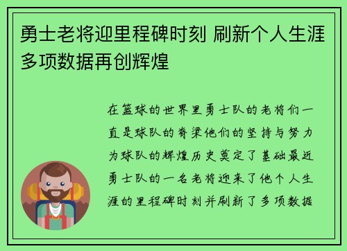 勇士老将迎里程碑时刻 刷新个人生涯多项数据再创辉煌