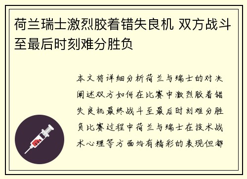 荷兰瑞士激烈胶着错失良机 双方战斗至最后时刻难分胜负