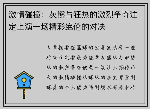 激情碰撞：灰熊与狂热的激烈争夺注定上演一场精彩绝伦的对决