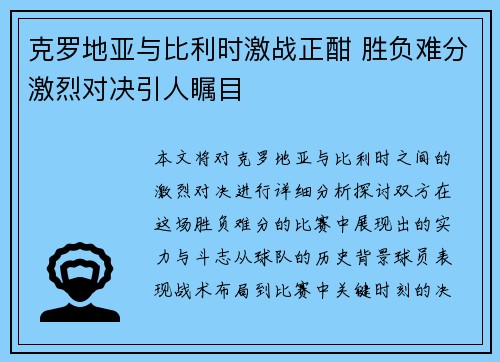 克罗地亚与比利时激战正酣 胜负难分激烈对决引人瞩目