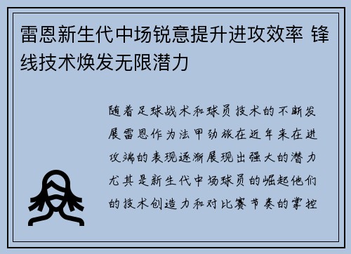 雷恩新生代中场锐意提升进攻效率 锋线技术焕发无限潜力