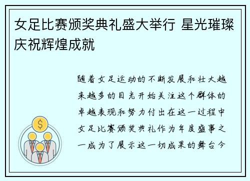 女足比赛颁奖典礼盛大举行 星光璀璨庆祝辉煌成就