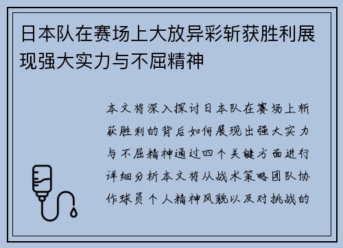日本队在赛场上大放异彩斩获胜利展现强大实力与不屈精神