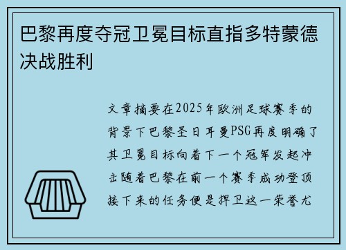 巴黎再度夺冠卫冕目标直指多特蒙德决战胜利