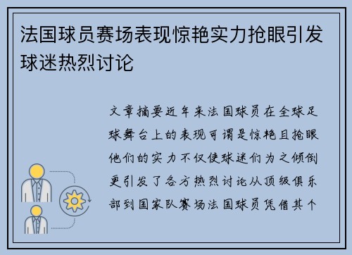 法国球员赛场表现惊艳实力抢眼引发球迷热烈讨论