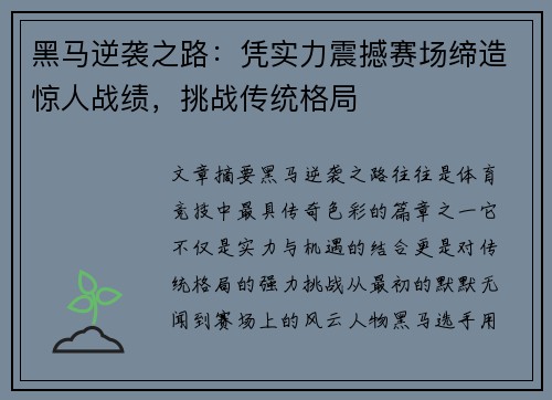 黑马逆袭之路：凭实力震撼赛场缔造惊人战绩，挑战传统格局