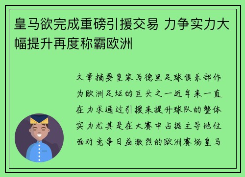 皇马欲完成重磅引援交易 力争实力大幅提升再度称霸欧洲
