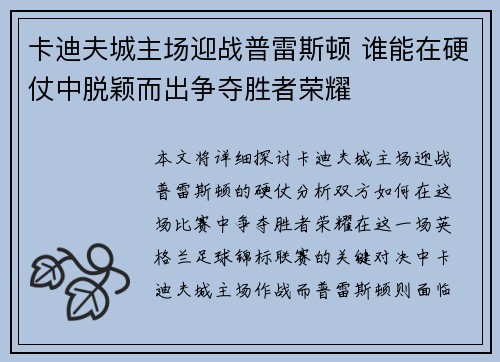 卡迪夫城主场迎战普雷斯顿 谁能在硬仗中脱颖而出争夺胜者荣耀