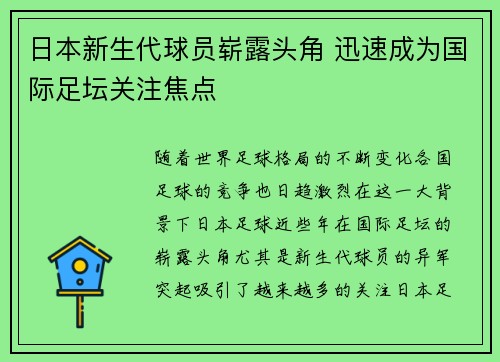 日本新生代球员崭露头角 迅速成为国际足坛关注焦点