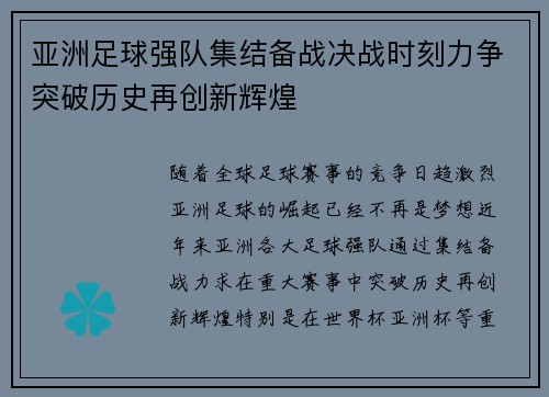 亚洲足球强队集结备战决战时刻力争突破历史再创新辉煌