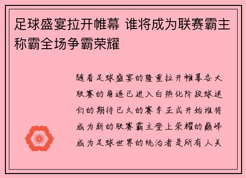 足球盛宴拉开帷幕 谁将成为联赛霸主称霸全场争霸荣耀