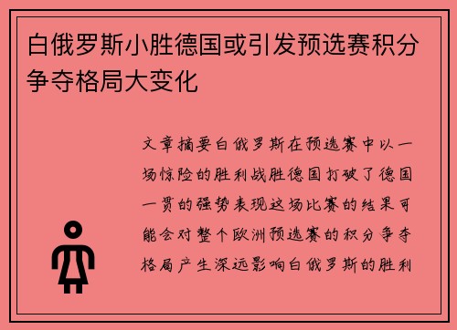 白俄罗斯小胜德国或引发预选赛积分争夺格局大变化