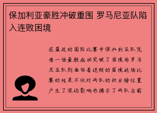 保加利亚豪胜冲破重围 罗马尼亚队陷入连败困境