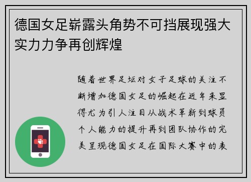 德国女足崭露头角势不可挡展现强大实力力争再创辉煌