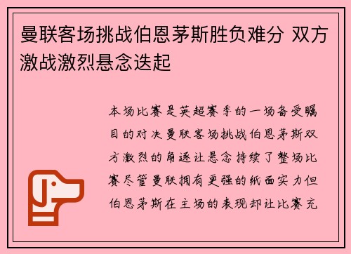 曼联客场挑战伯恩茅斯胜负难分 双方激战激烈悬念迭起