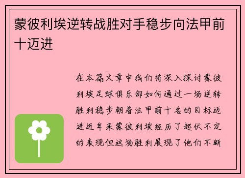 蒙彼利埃逆转战胜对手稳步向法甲前十迈进