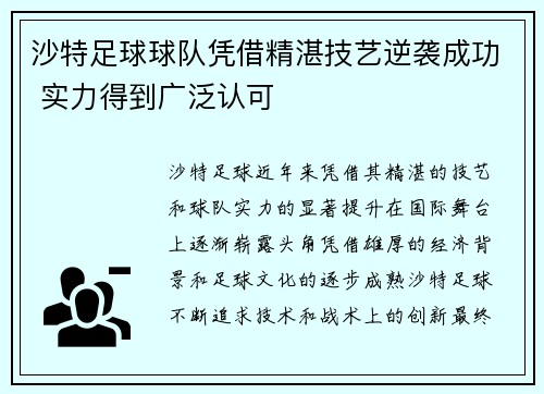 沙特足球球队凭借精湛技艺逆袭成功 实力得到广泛认可