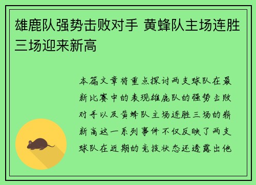 雄鹿队强势击败对手 黄蜂队主场连胜三场迎来新高